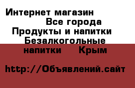 Интернет-магазин «Ahmad Tea» - Все города Продукты и напитки » Безалкогольные напитки   . Крым